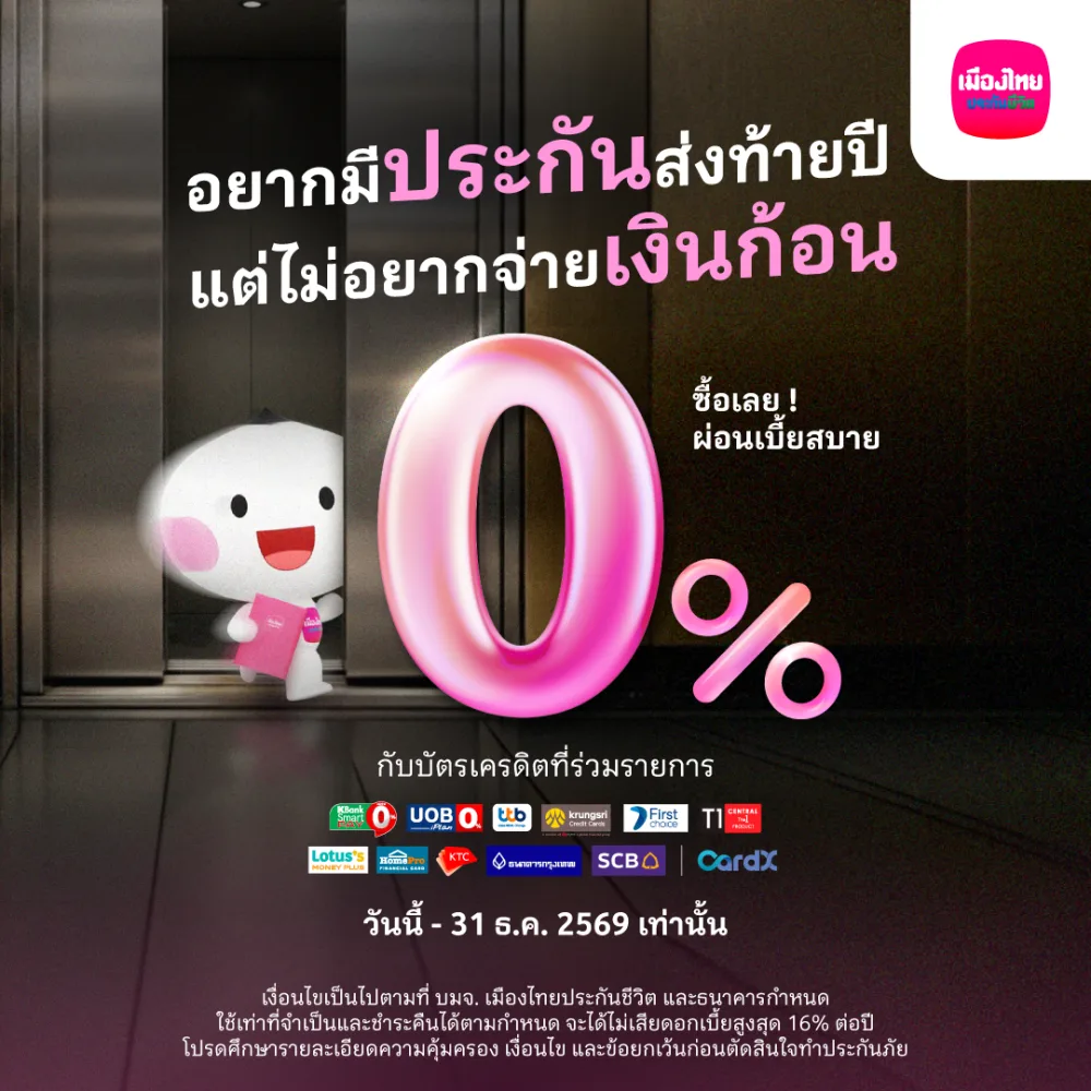 โปรโมชันบัตรเครดิต ผ่อนเบี้ย 0% สูงสุด 10 เดือน