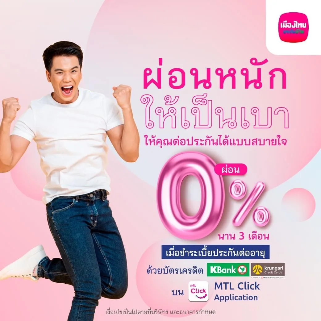 ผ่อนหนักให้เป็นเบา ผ่อนเบี้ยต่ออายุ 0% นาน 3 เดือน